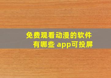 免费观看动漫的软件有哪些 app可投屏